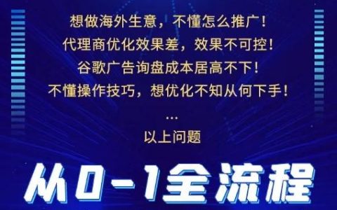厚昌教育從0-1全流程精通谷歌廣告